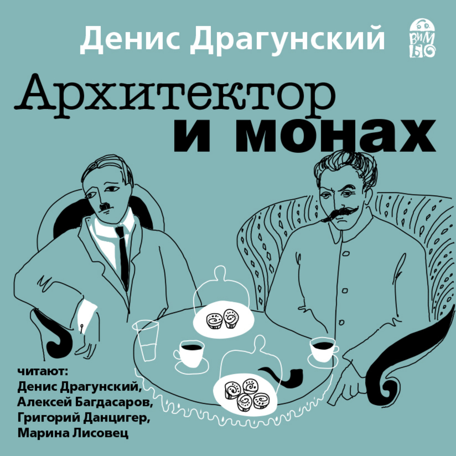 Читать аудиокнигу монах. Денис Драгунский. Денис Викторович Драгунский книги. Архитектор и монах Денис Драгунский книга. Алексей Драгунский.