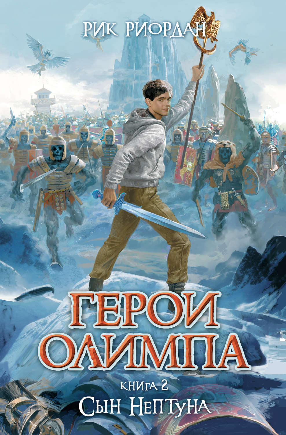 Книга сын. Герои Олимпа сын Нептуна. Рик Риордан герои Олимпа. Герои Олимпа сын Нептуна книга 2. Сын Нептуна Рик Риордан.