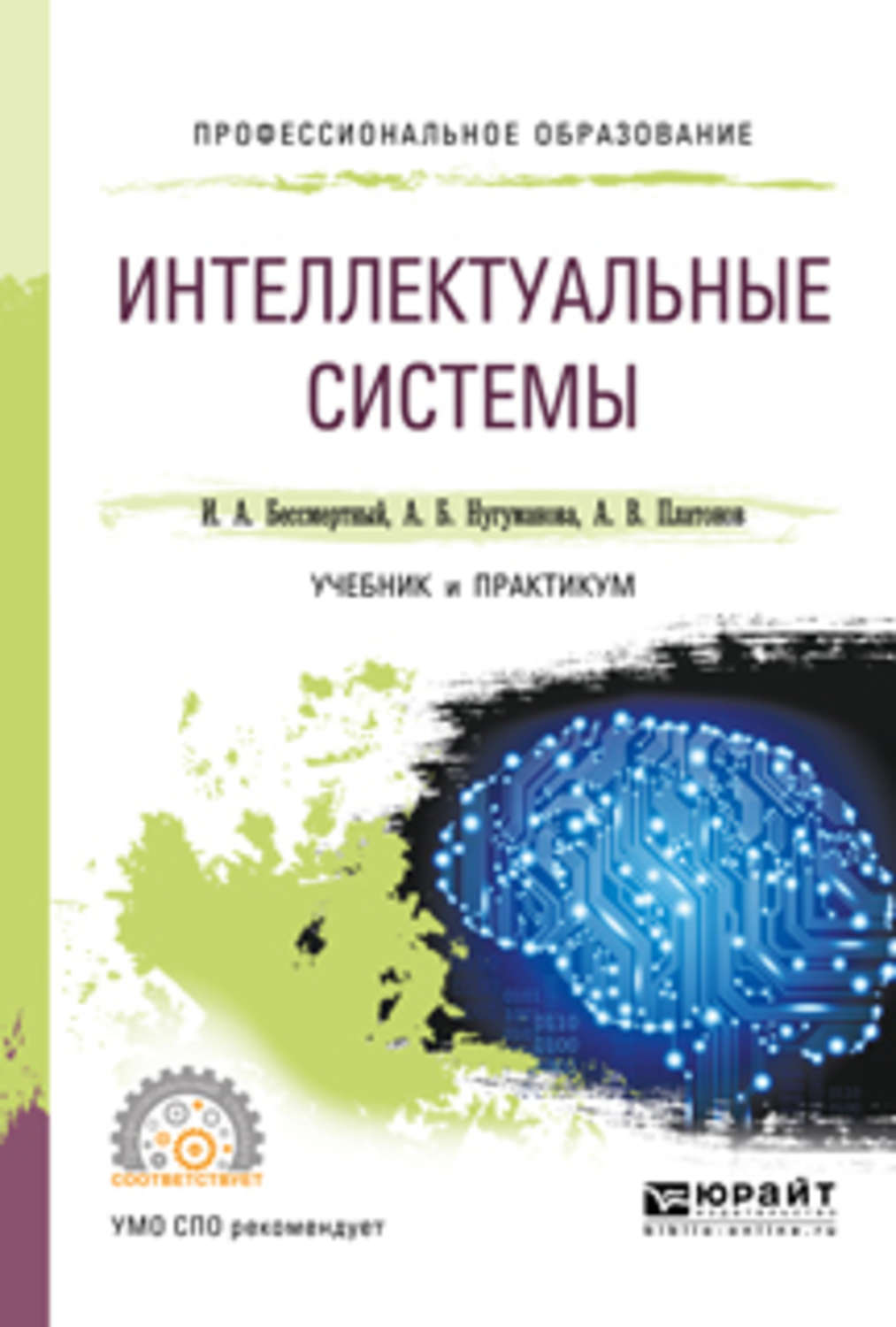 Системы практикум. Интеллектуальные информационные системы самоучитель сайт. Учебник системы передачи новые. Учебное пособие по структуре андроид. Купить интеллектуальные книги.