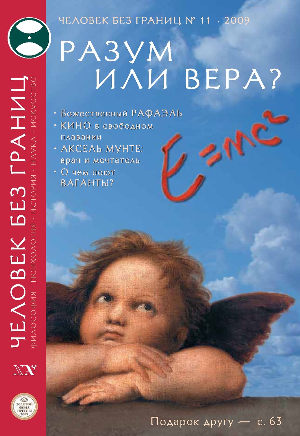 Жизнь без границ читать. Человек с журналом. журнал люди без границ. разум или вера. издание для людей всех возрастов.