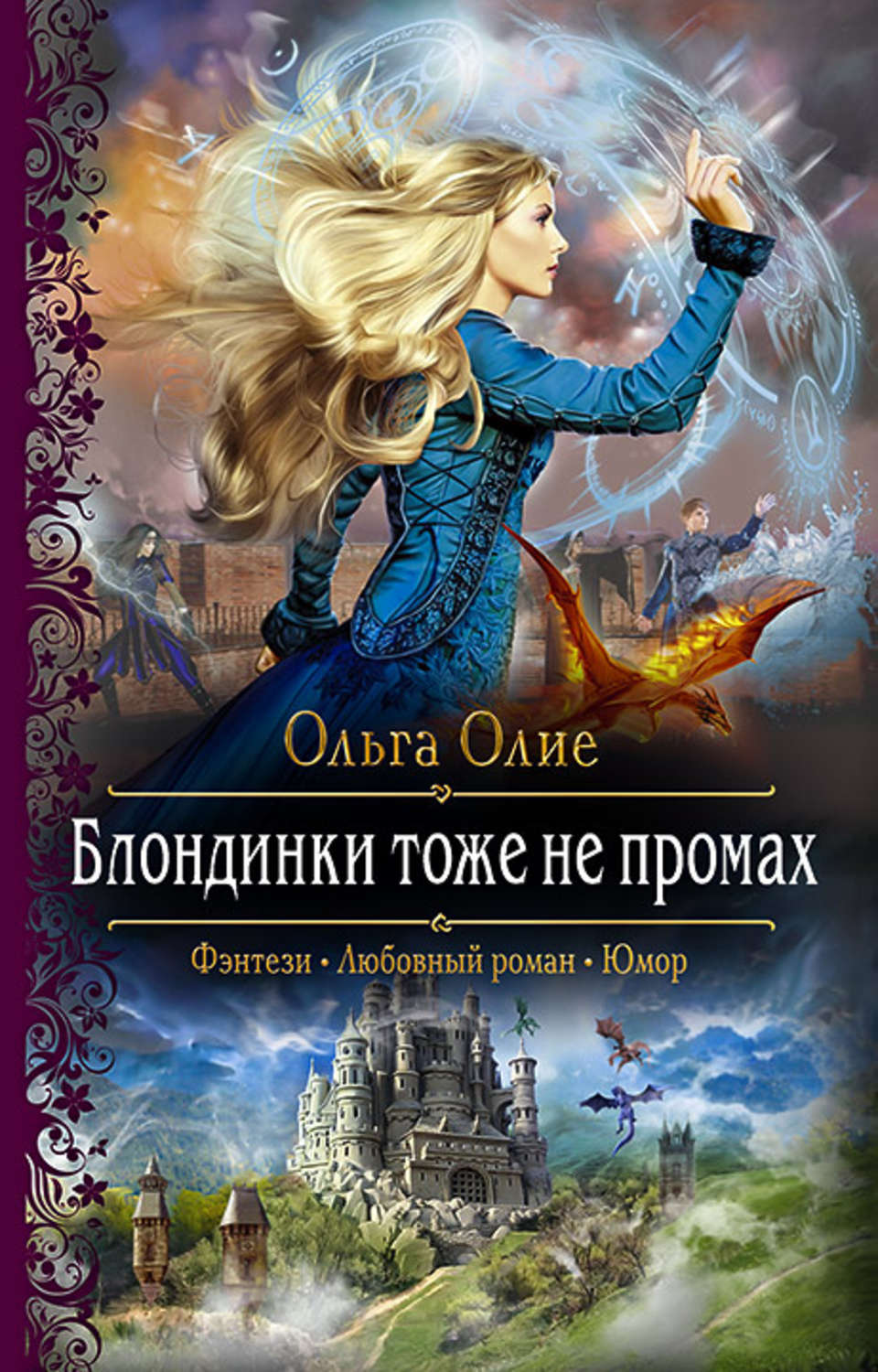 Юмористическое любовное фэнтези