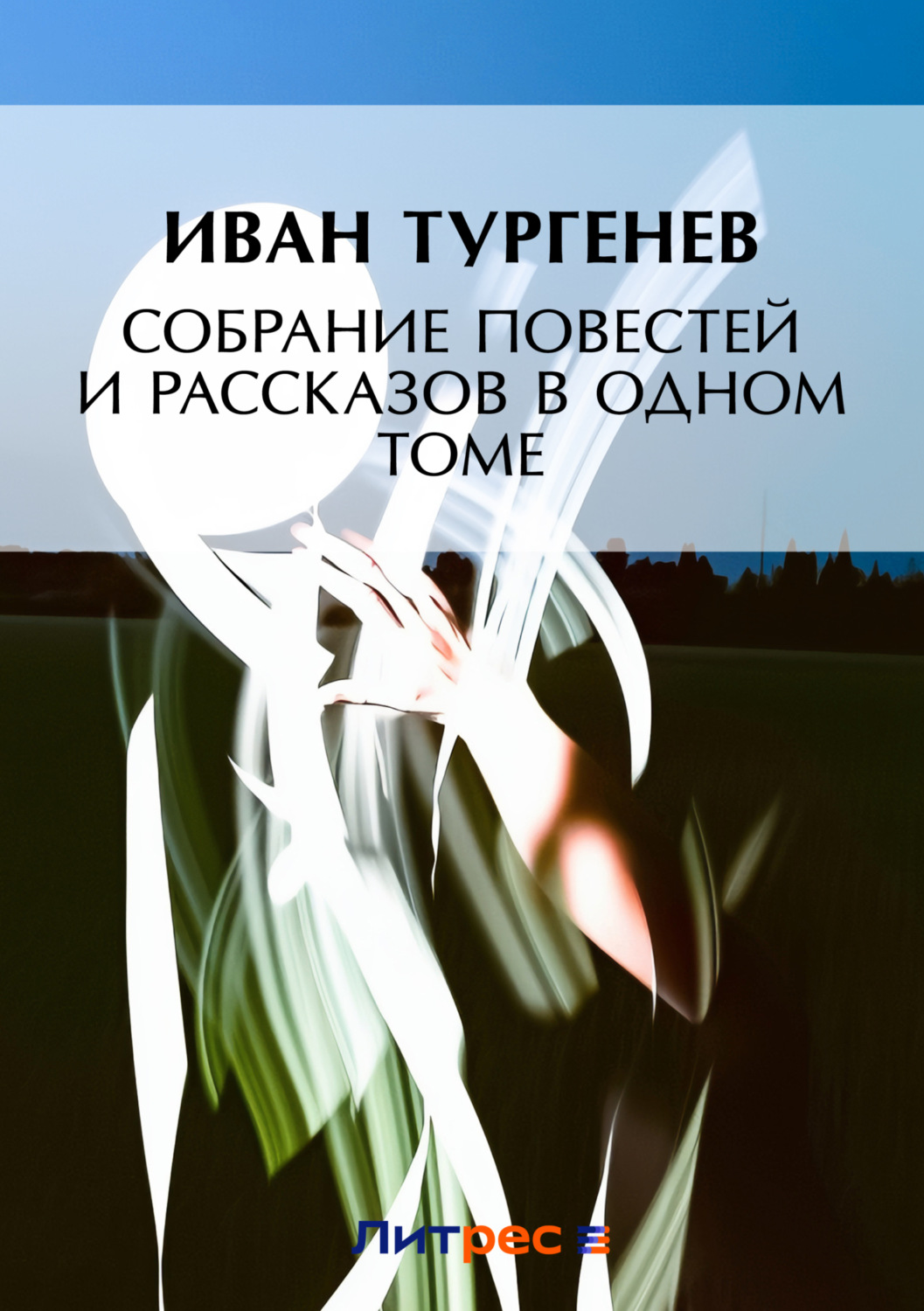 Цитаты из книги «Собрание повестей и рассказов в одном томе» Ивана  Тургенева – Литрес