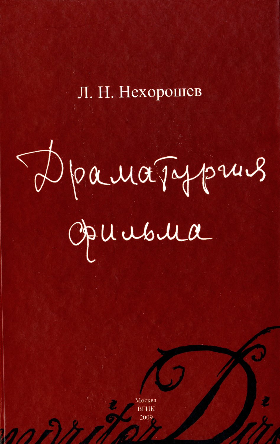 Цитаты из книги «Драматургия фильма» Л. Н. Нехорошева – Литрес