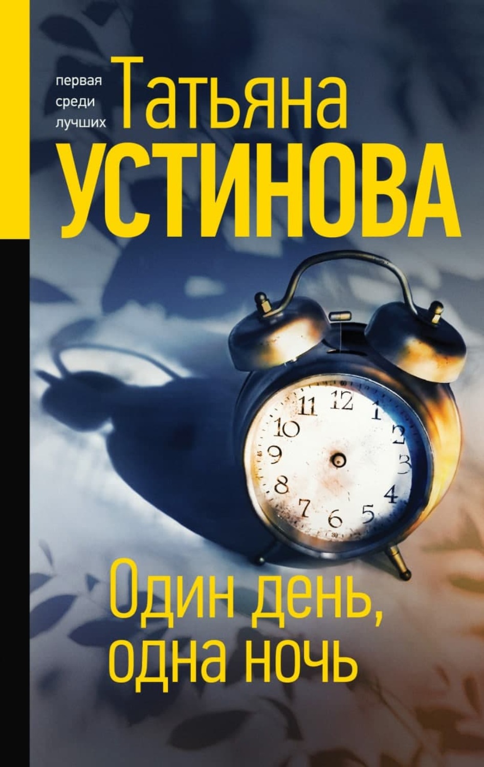 Цитаты из книги «Один день, одна ночь» Татьяна Устинова