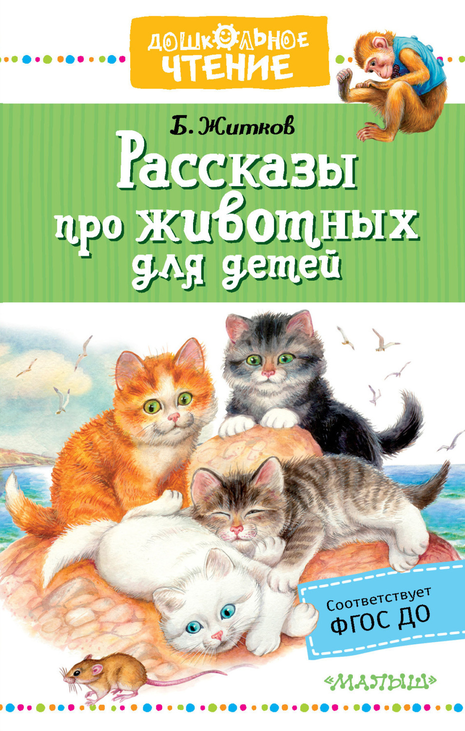 Борис Житков книга Рассказы про животных для детей – скачать fb2, epub ...