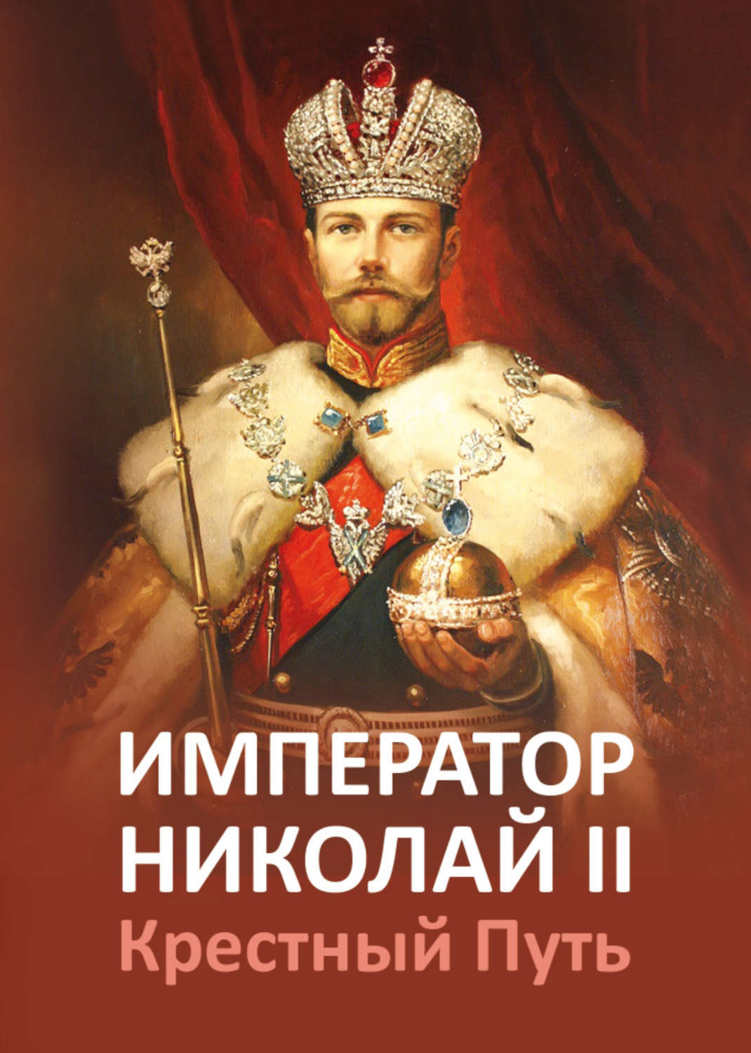 Императорский император. Император Николай 2 Микушина. Император Николай на троне. Император Николай II со скипетром. Султан Король Император.