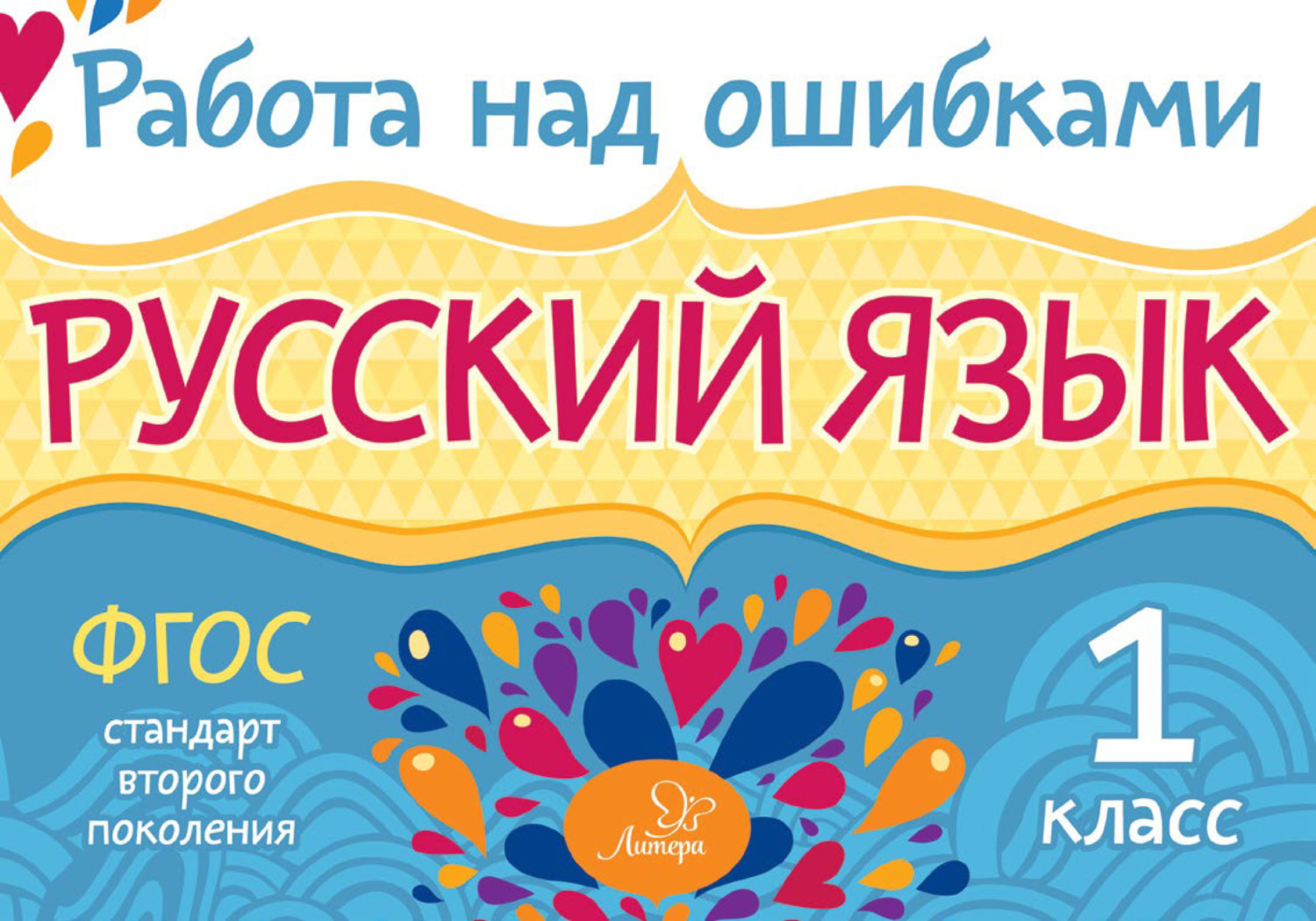 Работа над ошибками 5 класс русский язык. Работа над ошибкой. Работа над ошибками 2 класс. Работа над ошибками обложка. Работаем над ошибками.