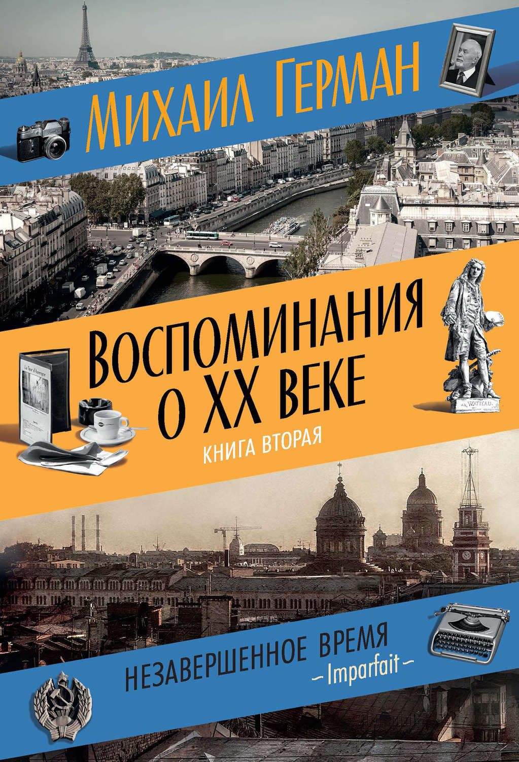 Время воспоминании. Книга воспоминаний. Герман воспоминания о 20 веке. Михаил Герман книги. Книга воспоминаний ниги.