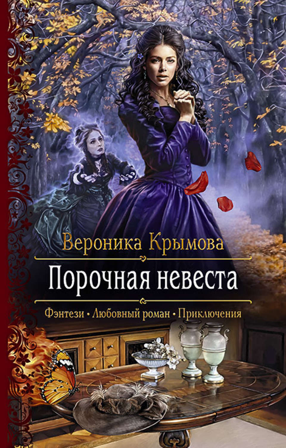 порочная невеста вероника крымова книга. порочное удовольствие. порочный миллиардер. книга удовольствие. порочный выстрел.