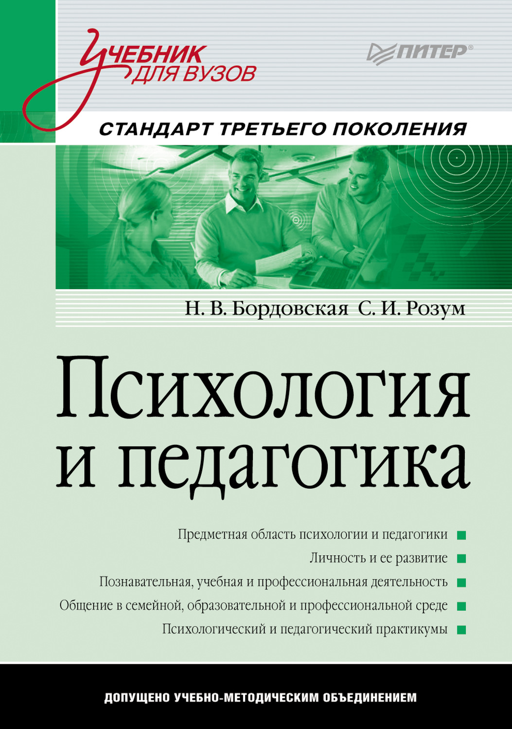 Нина Валентиновна Бордовская, книга Психология и педагогика. Учебник для  вузов – скачать в pdf – Альдебаран, серия Учебник для вузов. Стандарт  третьего поколения (Питер)