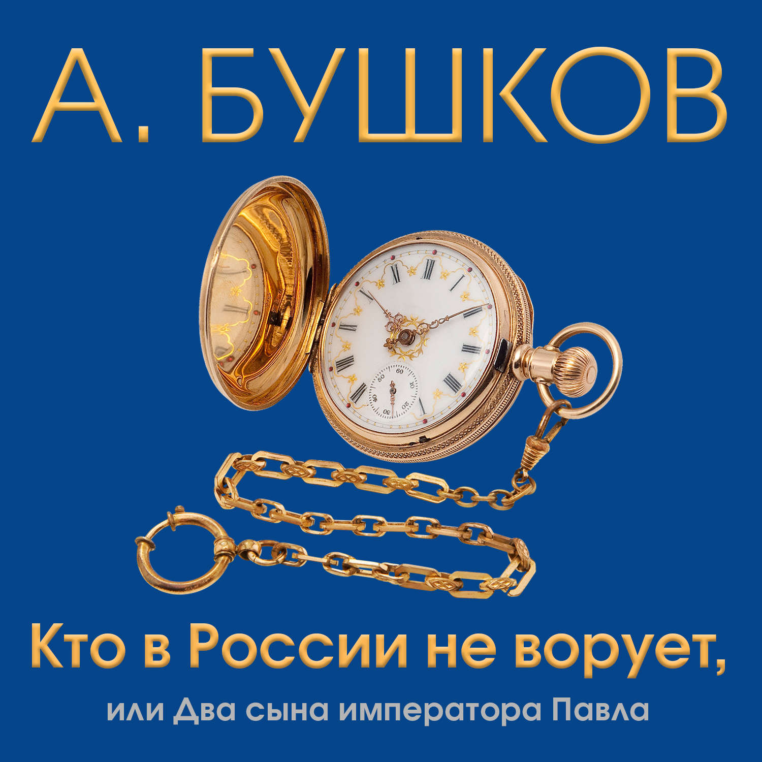 Александр Бушков, Кто в России не ворует, или Два сына императора Павла –  слушать онлайн бесплатно или скачать аудиокнигу в mp3 (МП3), издательство  СОЮЗ