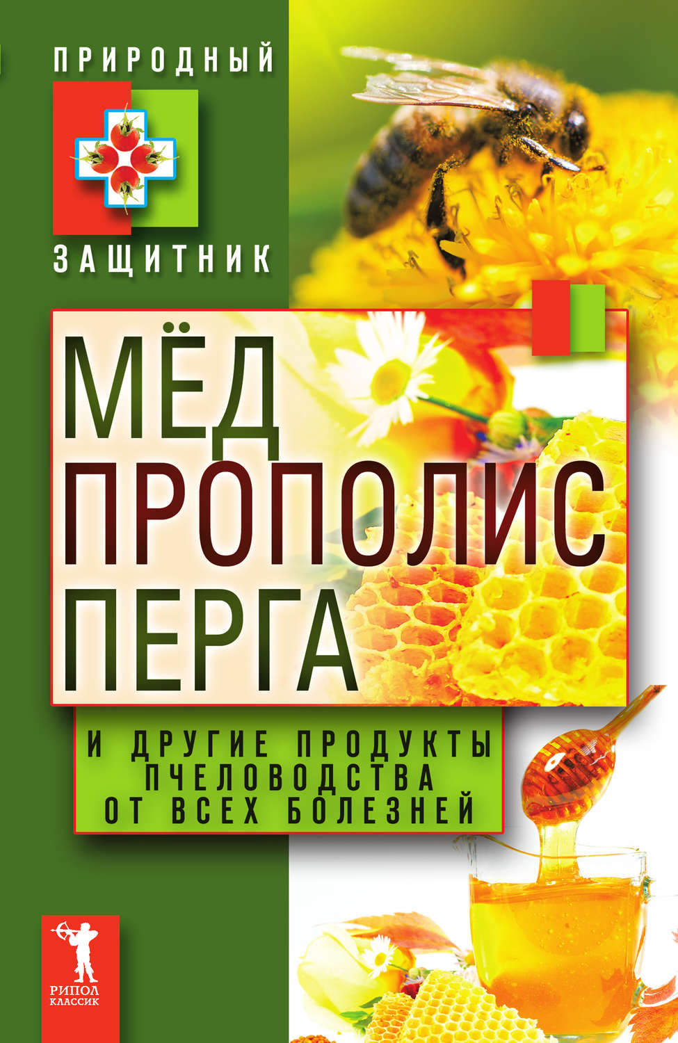 книга Мёд, прополис, перга и другие продукты пчеловодства от всех ...