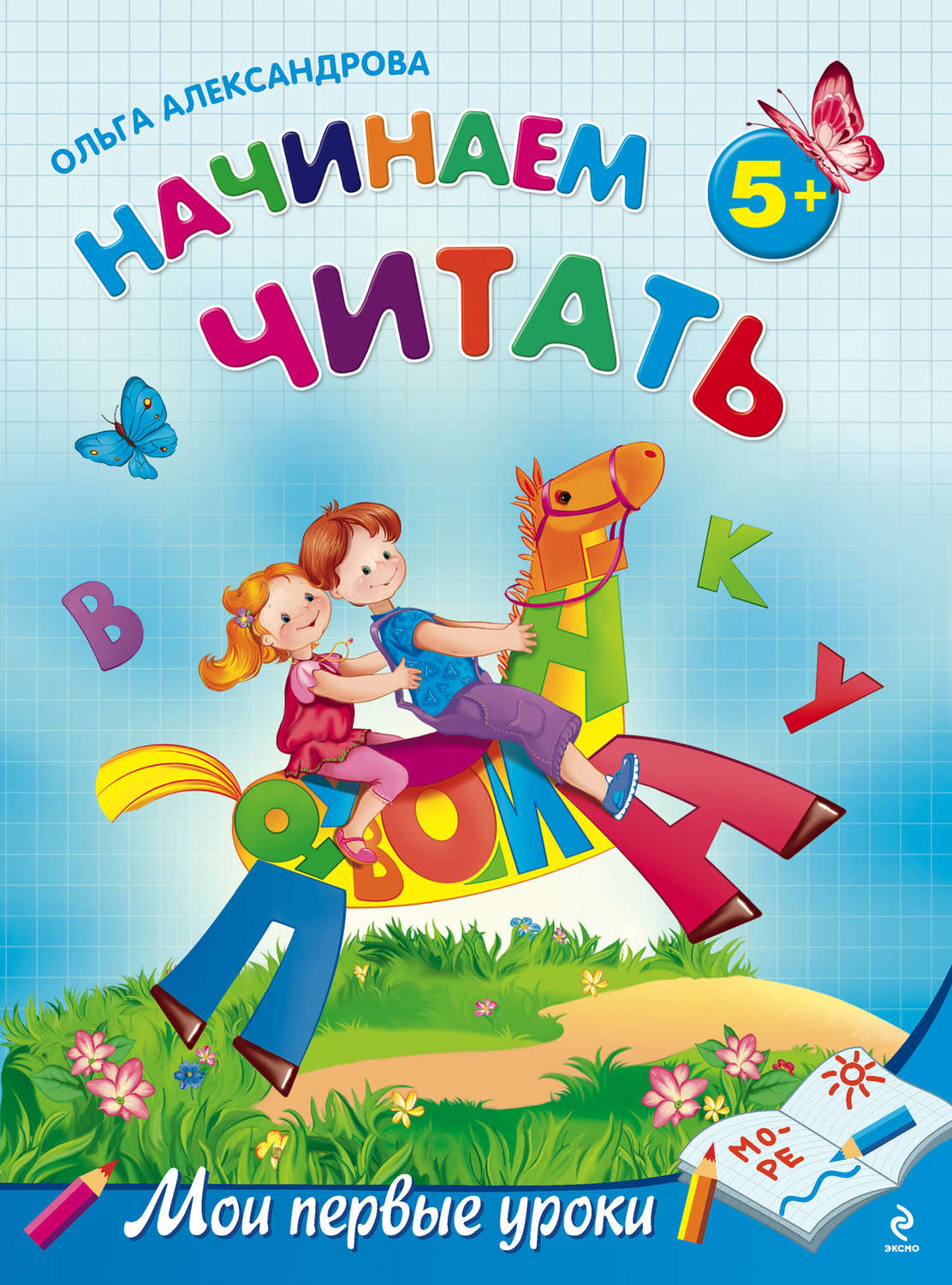 «Начинаем читать: для детей от 5 лет», Ольга Александрова – скачать pdf ...