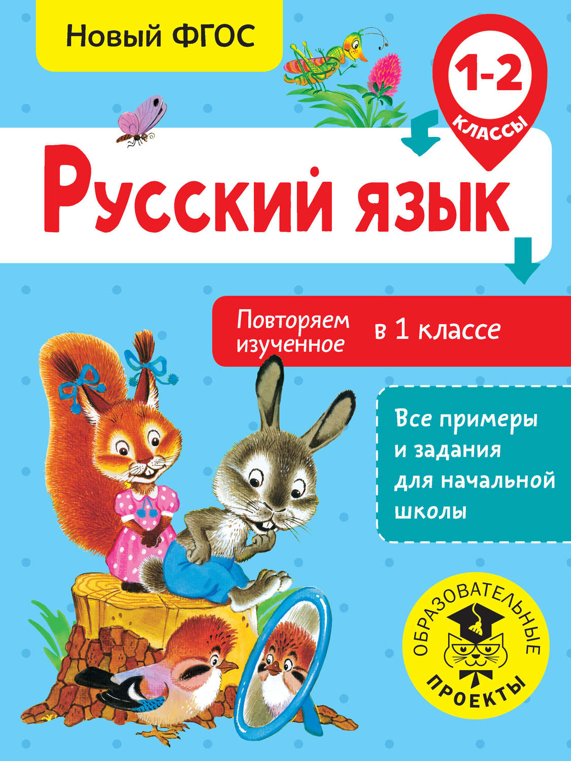 О. Б. Калинина, книга Русский язык. Повторяем изученное в 1 классе. 1-2  классы – скачать в pdf – Альдебаран, серия Образовательные проекты