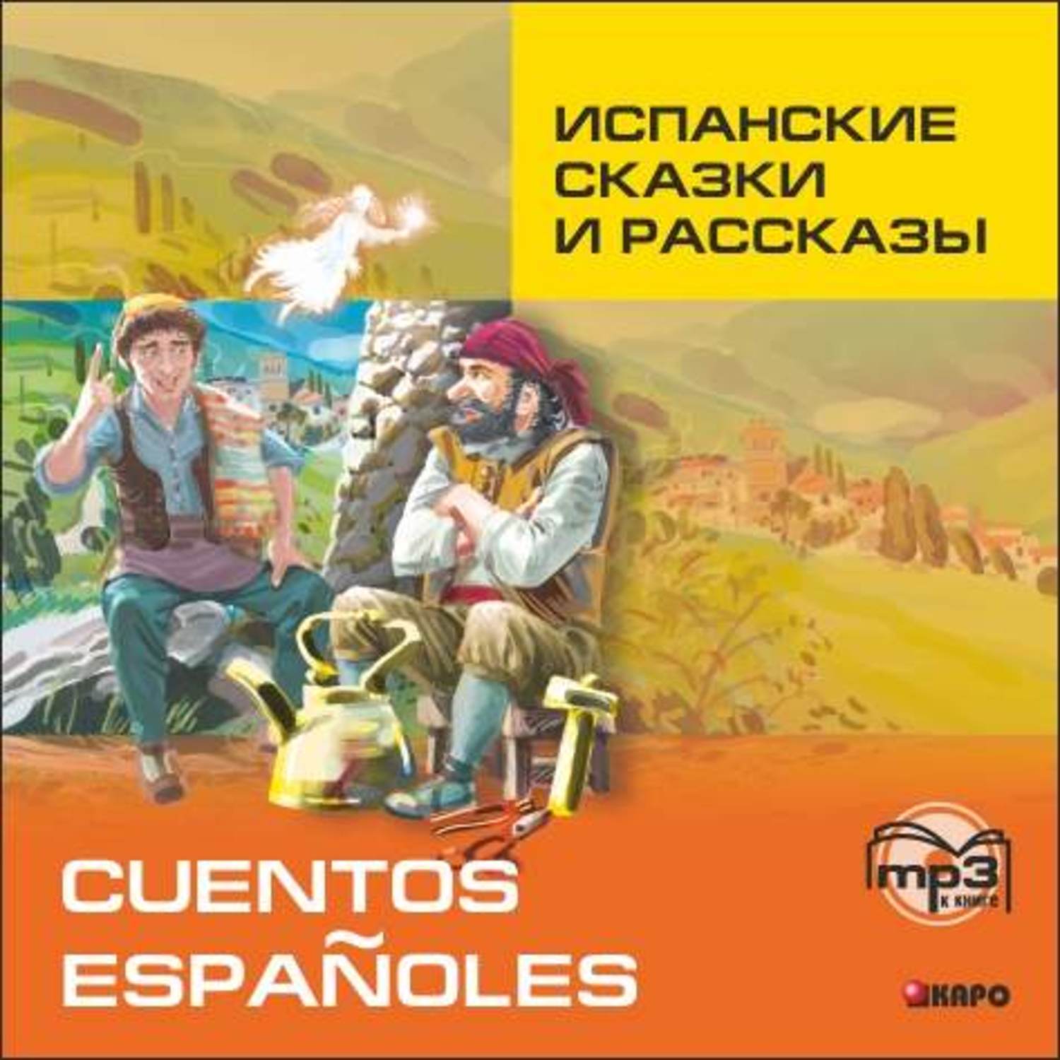 Аудио рассказ бесплатный. Испанские сказки. Испанские народные сказки. Испанские сказки книга. Сказки народов Испании книги.