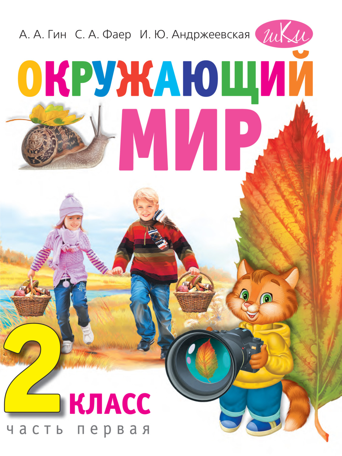 А. А. Гин, книга Окружающий мир. 2 класс. Часть 1 – скачать в pdf ...