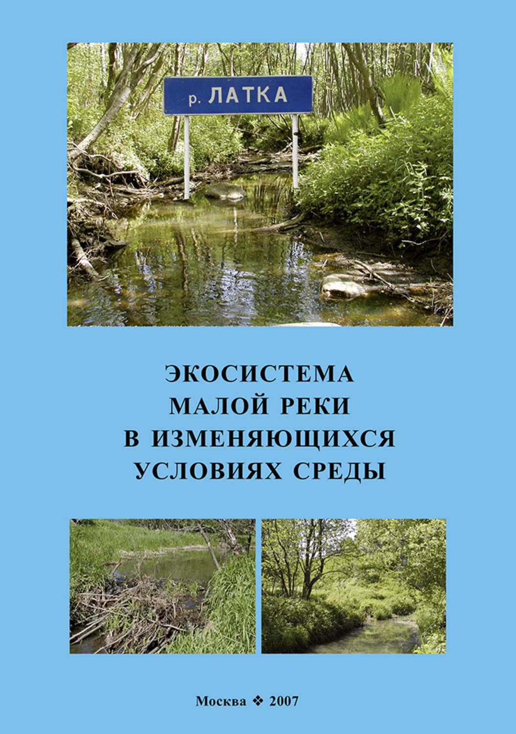 Среды автор. Условия среды реки. Экосистемы книга. Экология рек книги. Биогеоценоз реки.