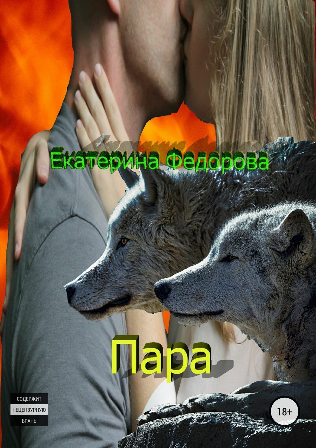 Пара, Екатерина Владимировна Федорова – скачать книгу fb2, epub, pdf на ...