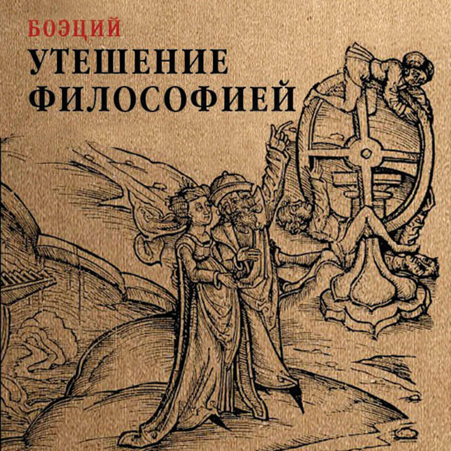 Философские аудиокниги слушать. Утешение философией Боэций книга. Аниций Манлий Торкват Северин Боэций. Боэций Северин “утешение философией” фильм. Боэций Аниций Манлий Северин философия.