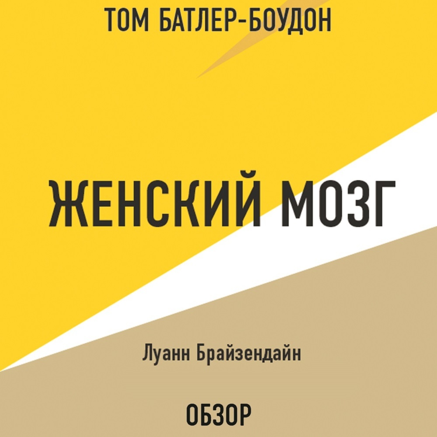 Философская аудиокнига слушать. Луанн Брайзендайн. Том Батлер-Боудон. Луанн Брайзендайн женский мозг. Женский мозг книга Луанн Брайзендайн.