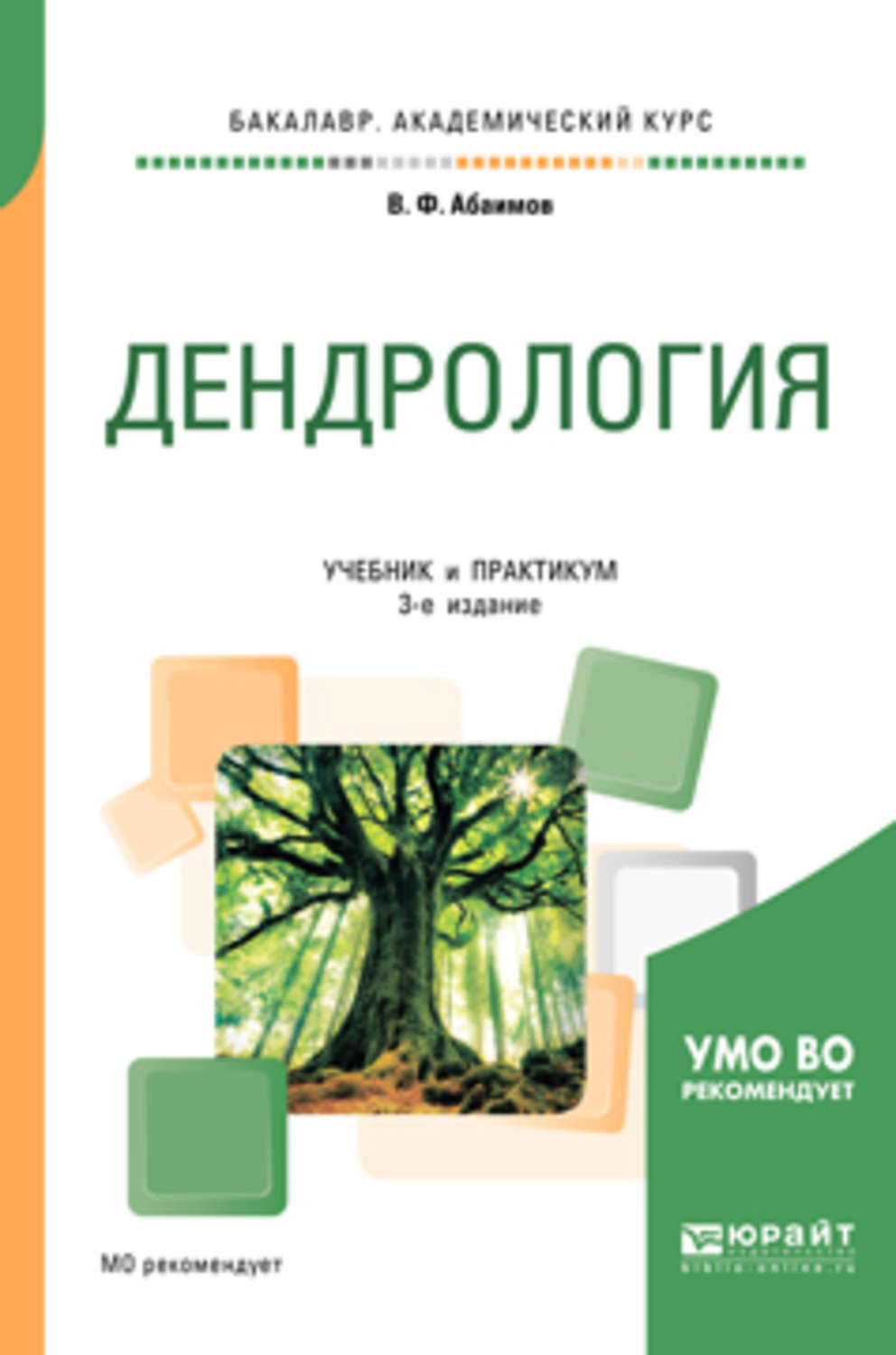 Доп учебник. Дендрология Абаимов учебник. Дендрология книга. Дендрология учебник громадин. Дендрология учебник СПО.