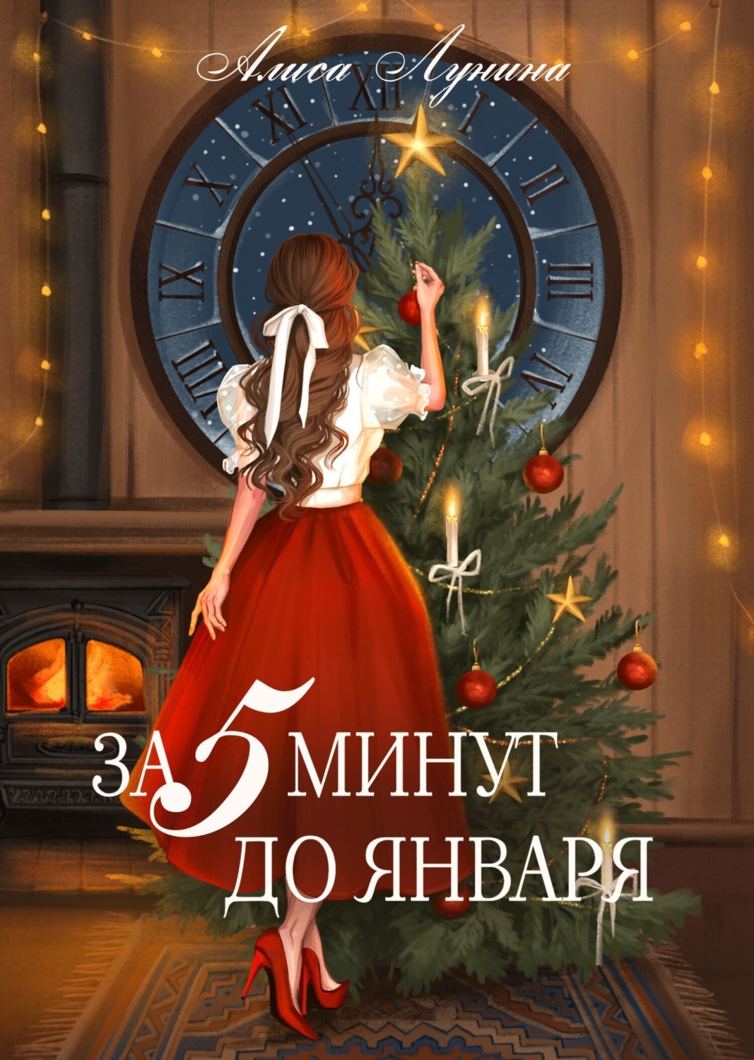 Алиса Лунина книга За пять минут до января – скачать fb2, epub, pdf  бесплатно – Альдебаран, серия Новогодняя комедия