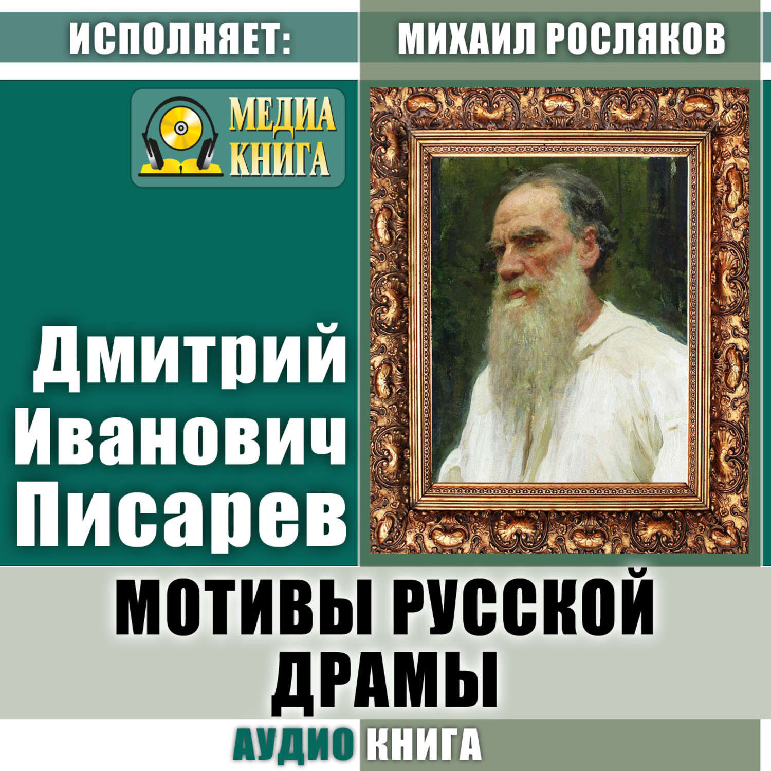 Писарев мотивы русской драмы. Дмитрий Писарев мотивы русской драмы. Писарев Дмитрий Иванович мотивы русской драмы. Писарев Обломов Роман Гончарова.