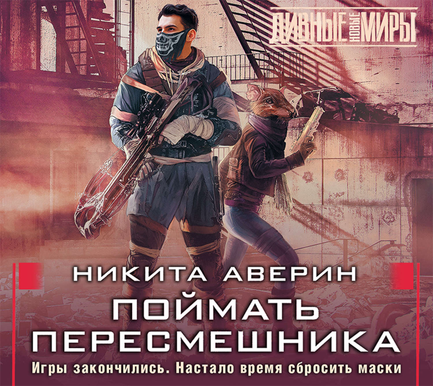 Аудиокниги новый мир. Никита Аверин поймать пересмешника книга 2. Поймать пересмешника Никита Аверин. Поймать пересмешника Никита Аверин книга. Поймать пересмешника.