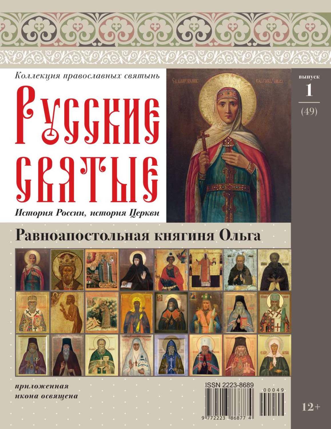 Читать коллекции. Коллекция Кардос русские святые. Журнал коллекция православных святынь. Коллекционные православные книги. Коллекция православные святые и праздники журнал.