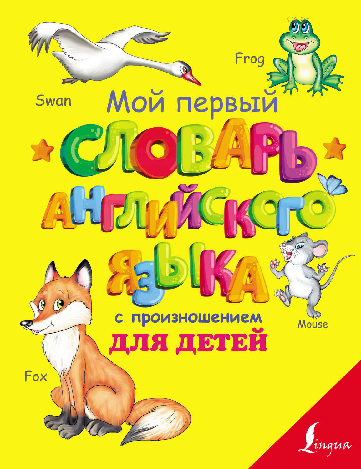 С. А. Матвеев, книга Мой первый словарь английского языка с ...