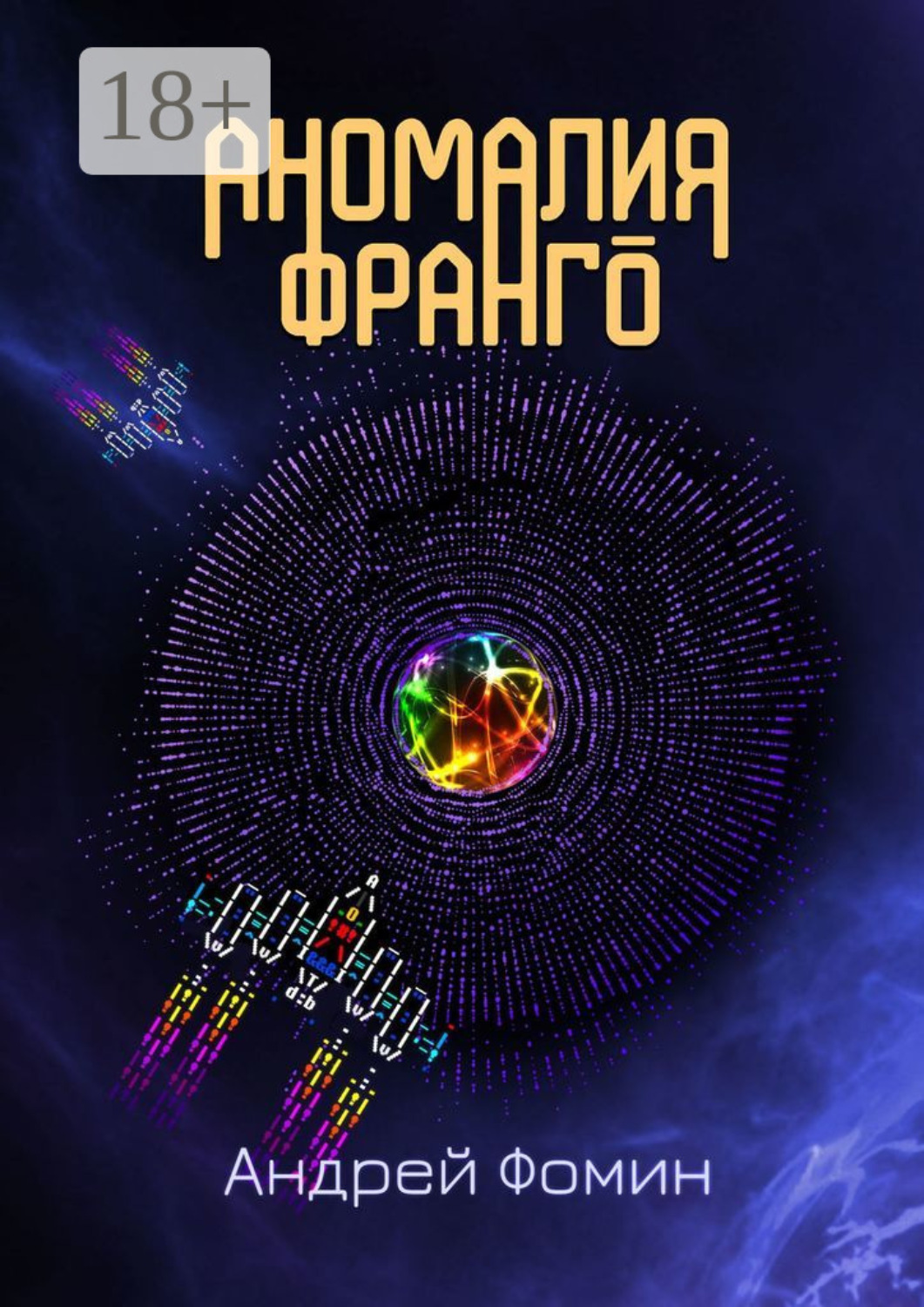 аномалия книга