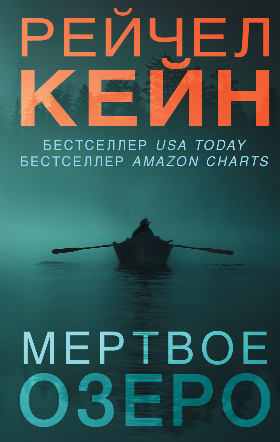 Рейчел Кейн книга Мёртвое озеро – скачать fb2, epub, pdf бесплатно ...