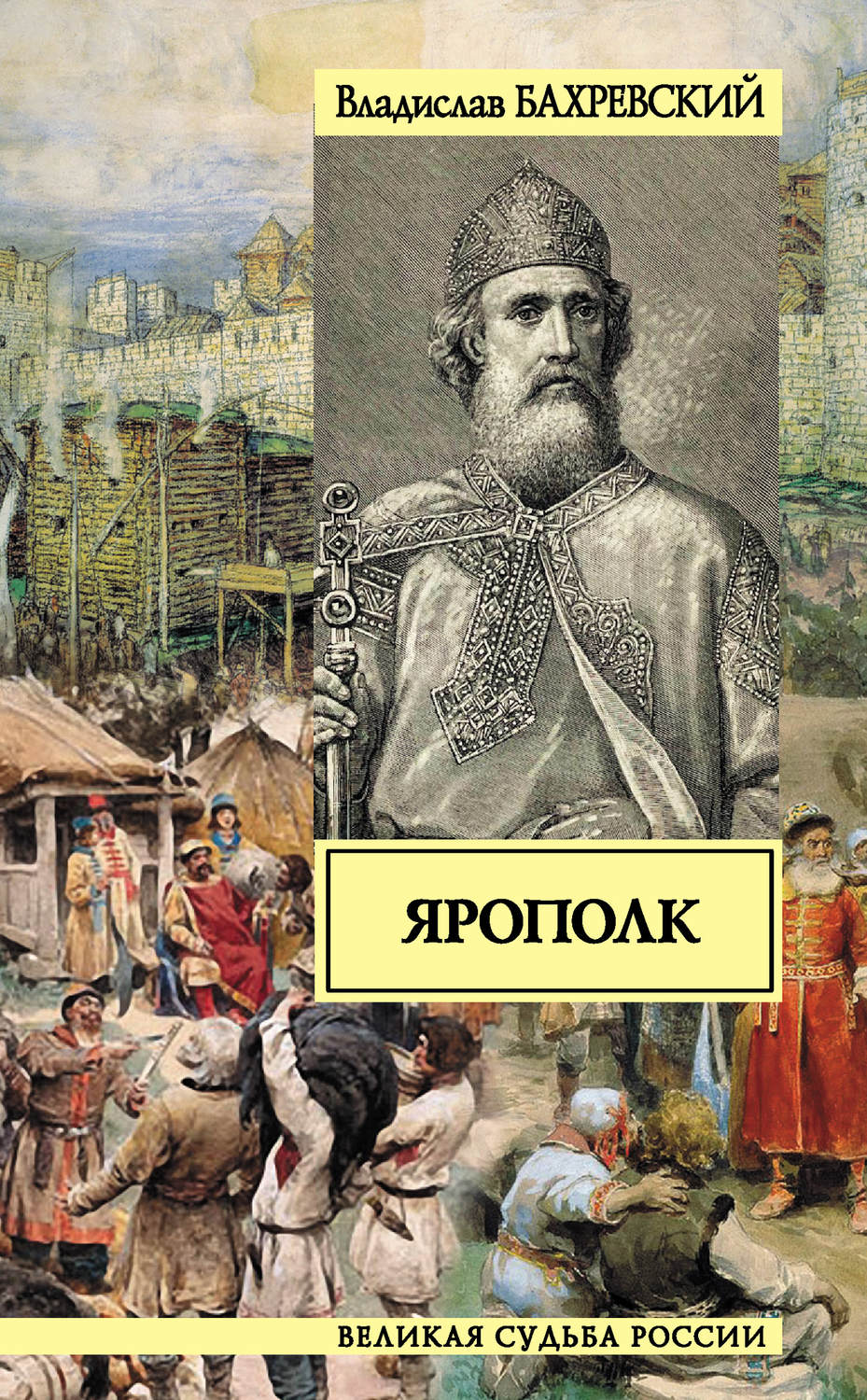 Судьба руси. Ярополк Владислав Бахревский книга. Ярополк князь Владимир. Бахревский Владислав Анатольевич книги. Бахревский в. 