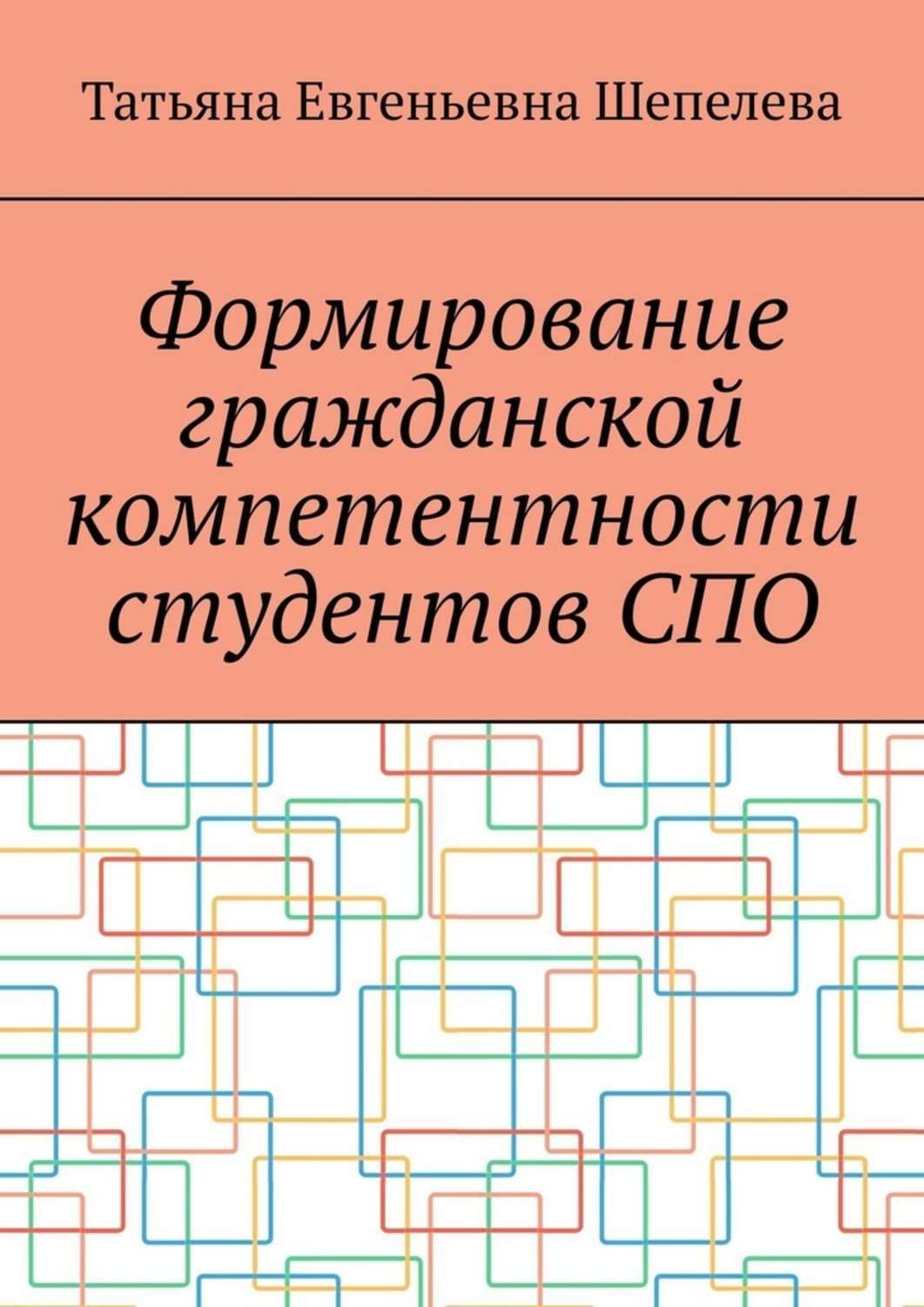 Книга формирования. Книги про школьную любовь. Книги студента СПО. Виктория Мингалеева. Прочая образовательная литература.