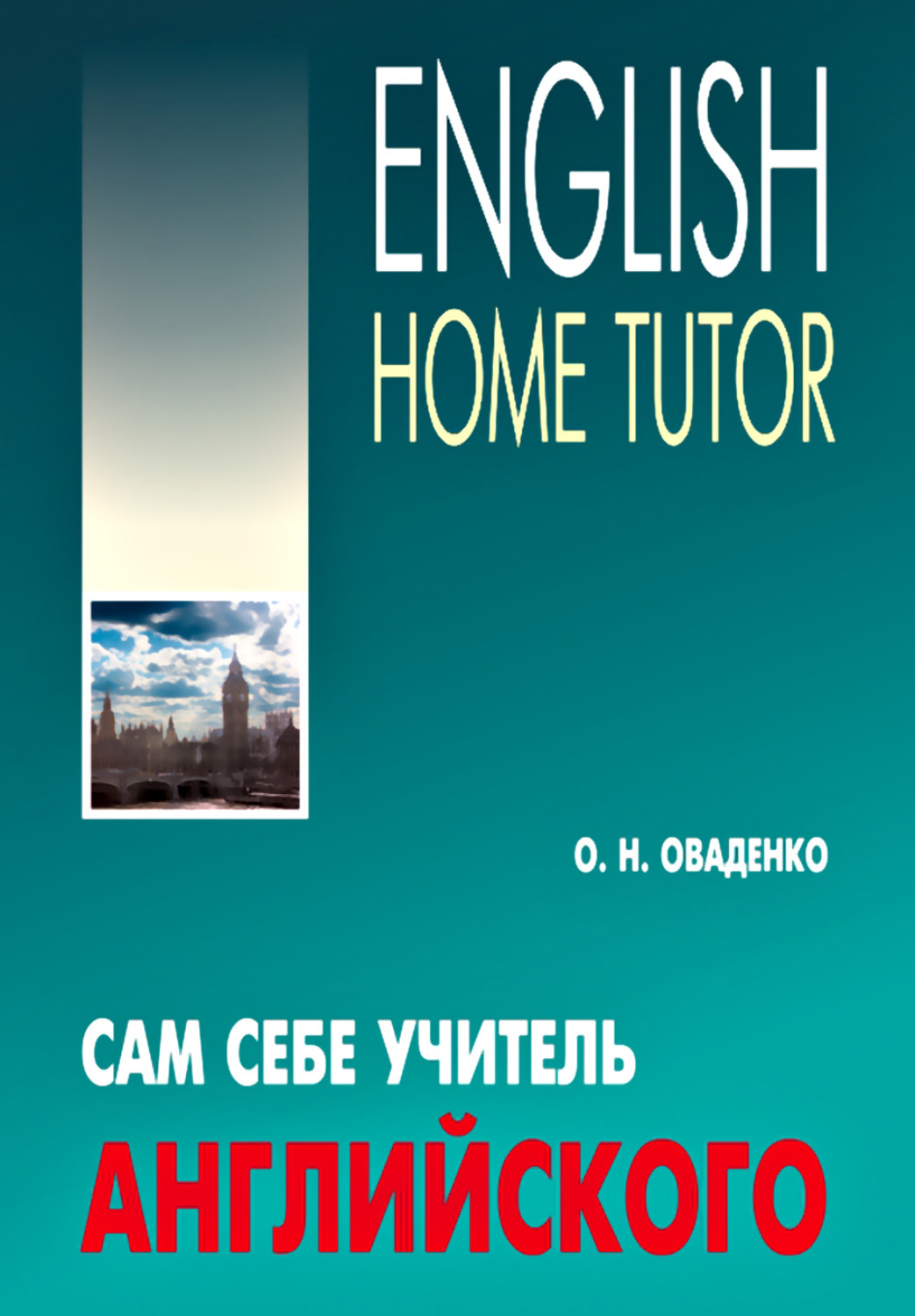 О. Н. Оваденко, Сам себе учитель английского / English Home Tutor –  download as pdf at Litres