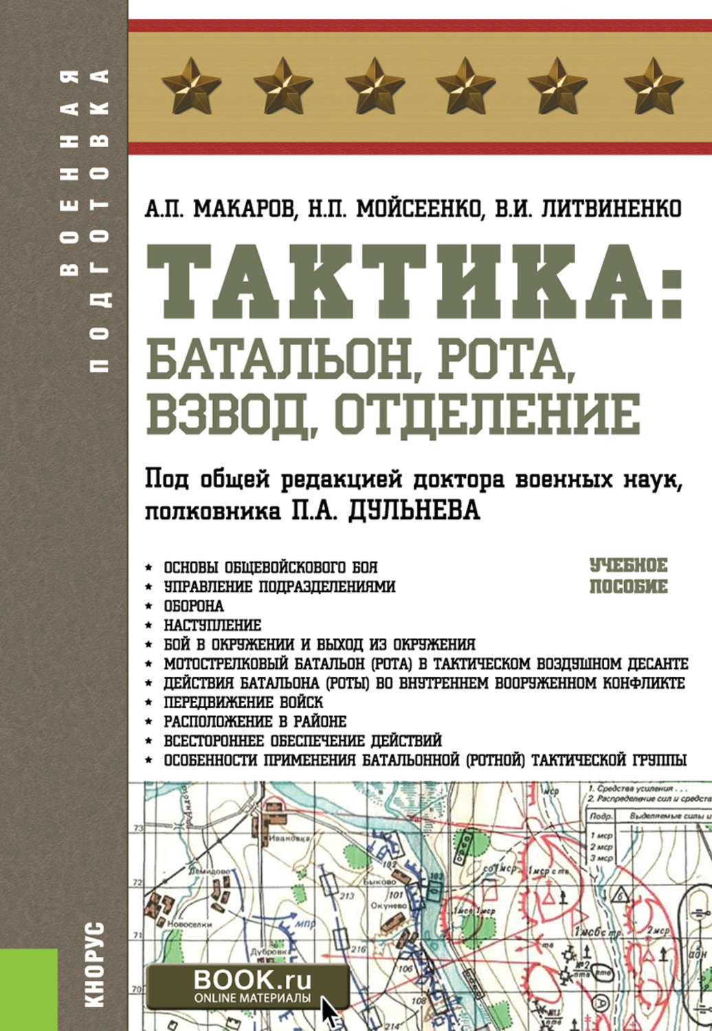 Книга боевых действий. Тактика мотострелковых подразделений книга. Тактика отделение взвод рота учебное пособие.