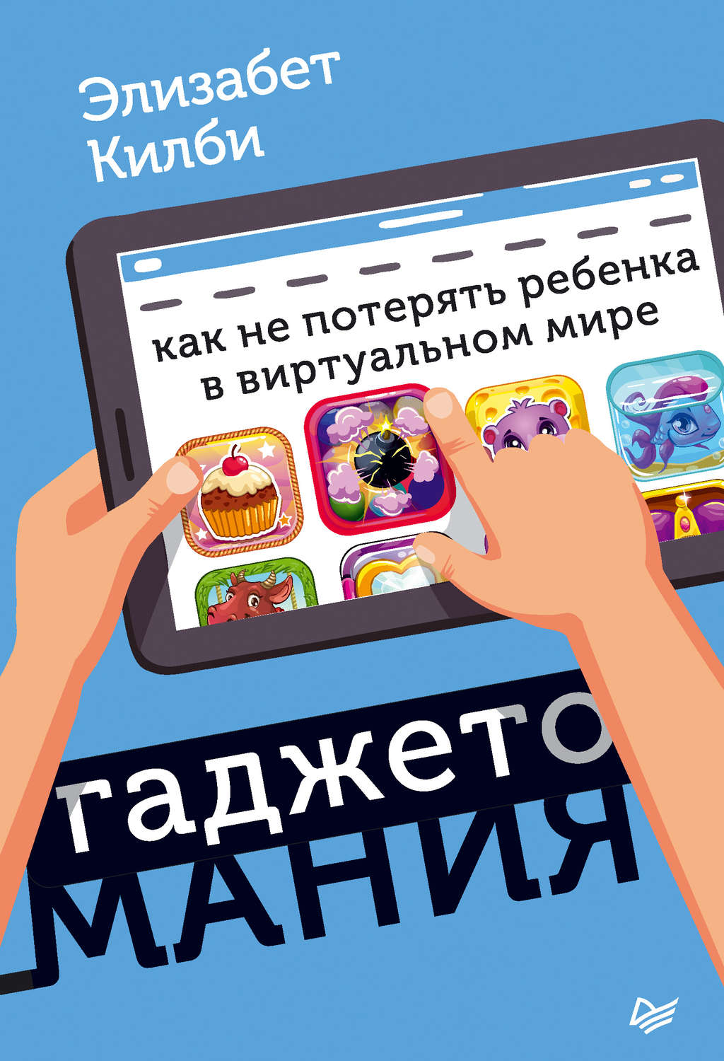 Цитаты из книги «Гаджетомания: как не потерять ребенка в виртуальном мире»  Элизабет Килби – Литрес