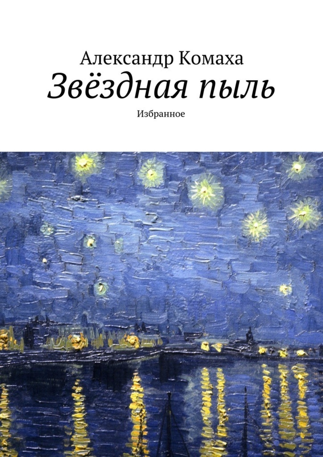 Звездная Пыль Книга Купить