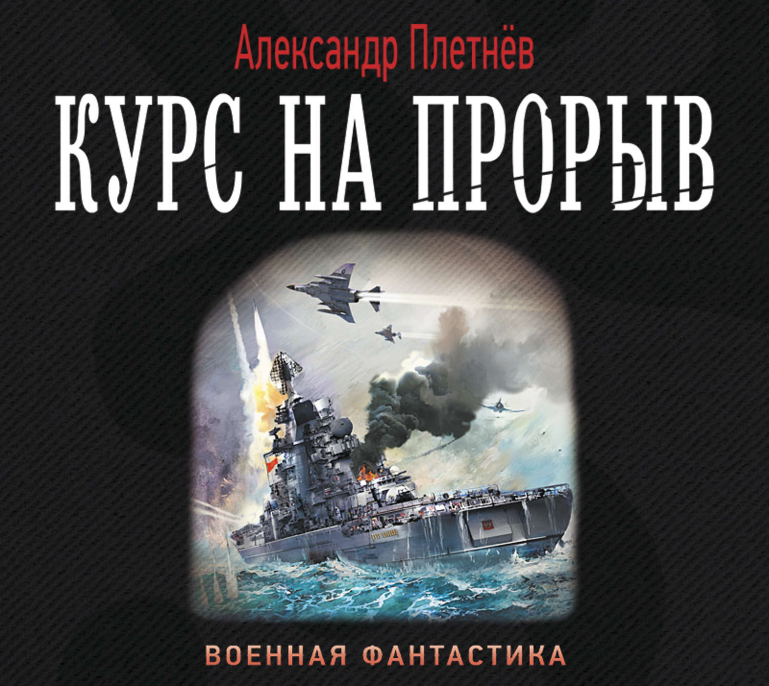 Александр плетнев серия книг проект орлан