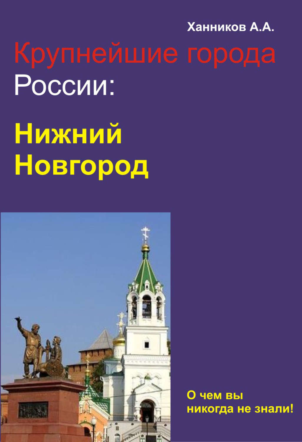 Нижний книга. Нижний Новгород литература. Книга Новгород. Книги о Нижнем Новгороде для детей. Книга наш Нижний Новгород.