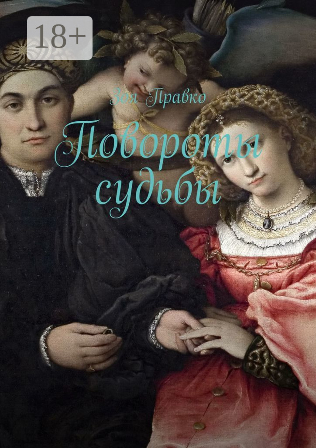 академия арфен. нина юнгвальд мирзаева. правко зоя книги. обложка книги возлюбленная»,. король и королева арты.