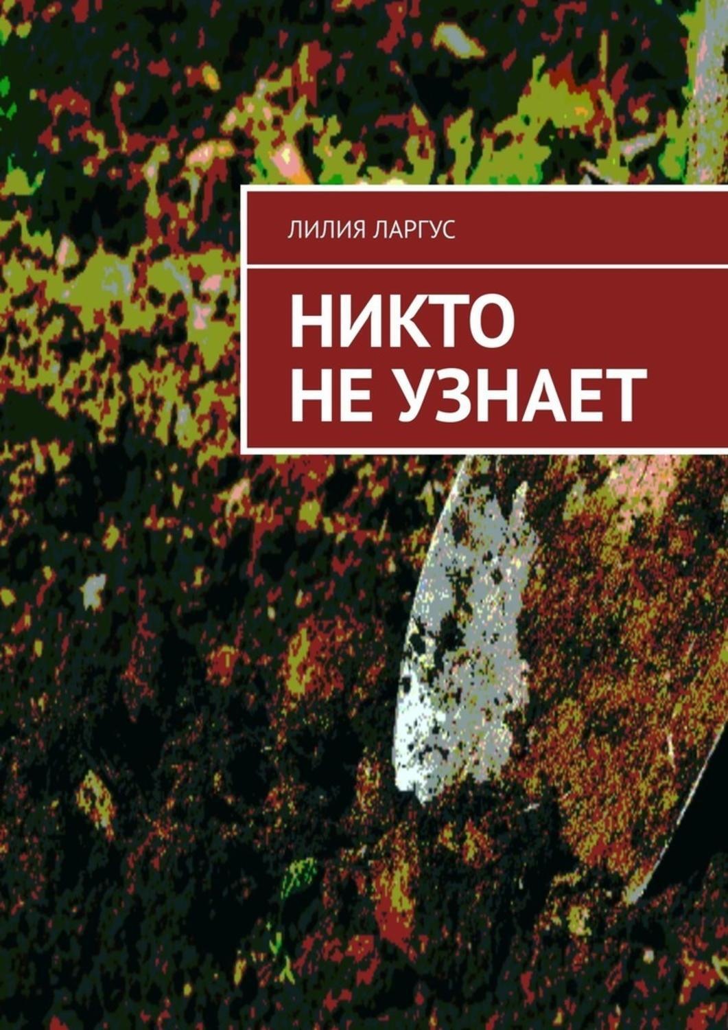 Книга про никто. Никто не узнает книга. Книга никто об этом не узнает. Но про это никто не узнает. Никто не узнает фото.