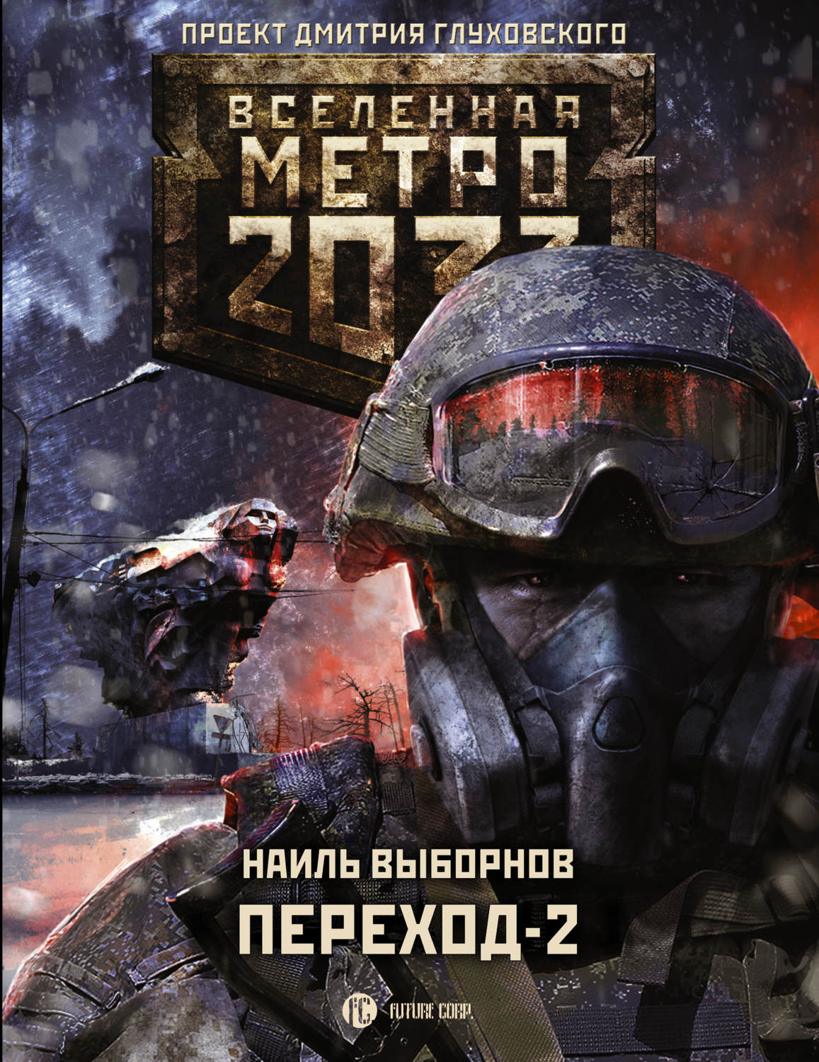 Книга метро 2033 картинки