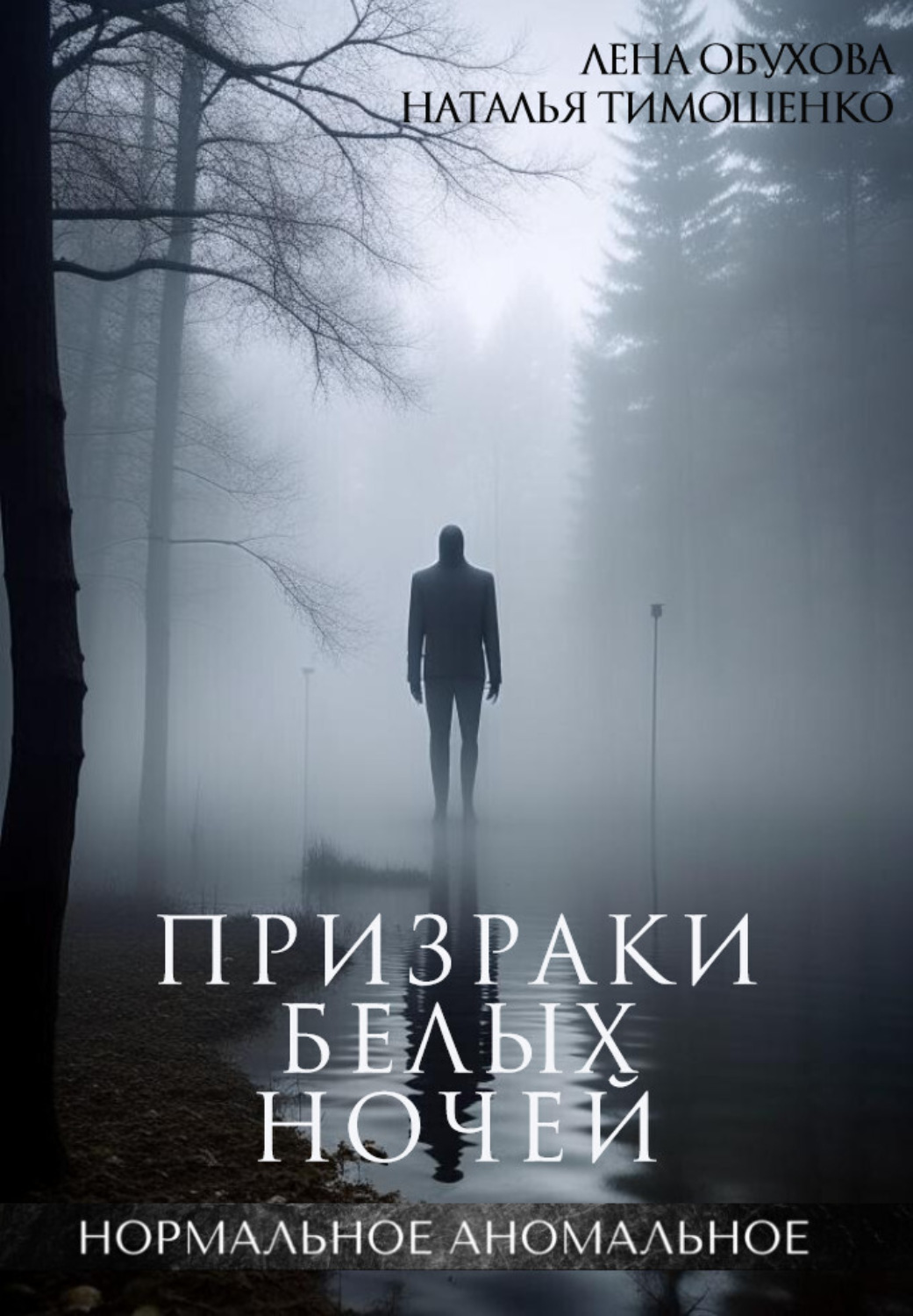 Лена Обухова книга Призраки белых ночей – скачать fb2, epub, pdf бесплатно  – Альдебаран, серия Секретное досье (Нормальное аномальное)