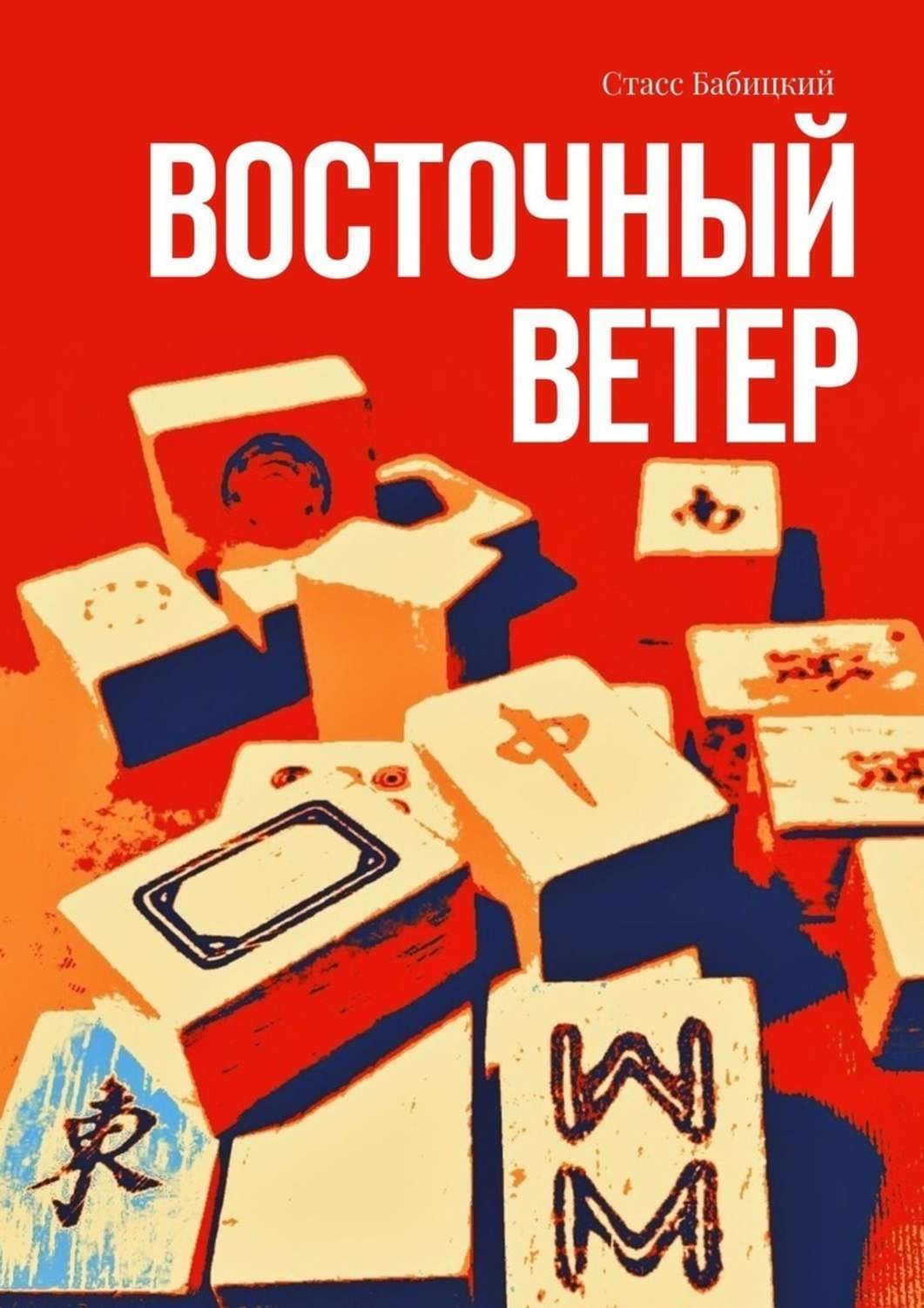 Отзывы о книге «Восточный ветер», рецензии на книгу Стасса Бабицкого,  рейтинг в библиотеке Литрес