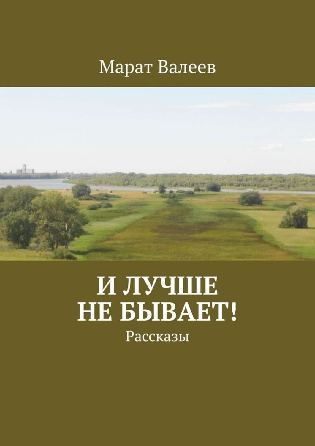 Авторские рассказы так не бывает. Так не бывает рассказы.