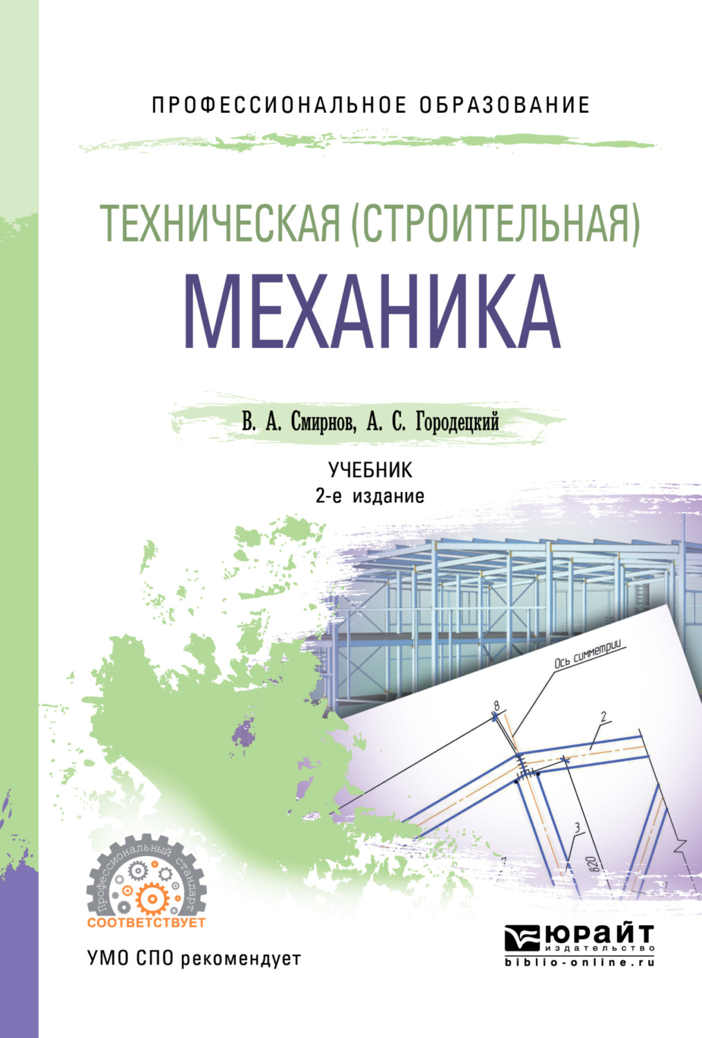 Техническая механика учебник. Строительная механика учебник. Техническая механика для СПО. Строительная механика книга. Техническая механика учебник для СПО.