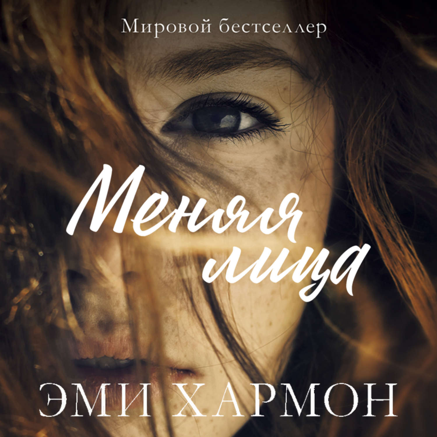 Меняя лица. Меняя лица Эми Хармон. Меняя лица Эми Хармон обложка. Эми Хармон книги. Меняя лица книга.