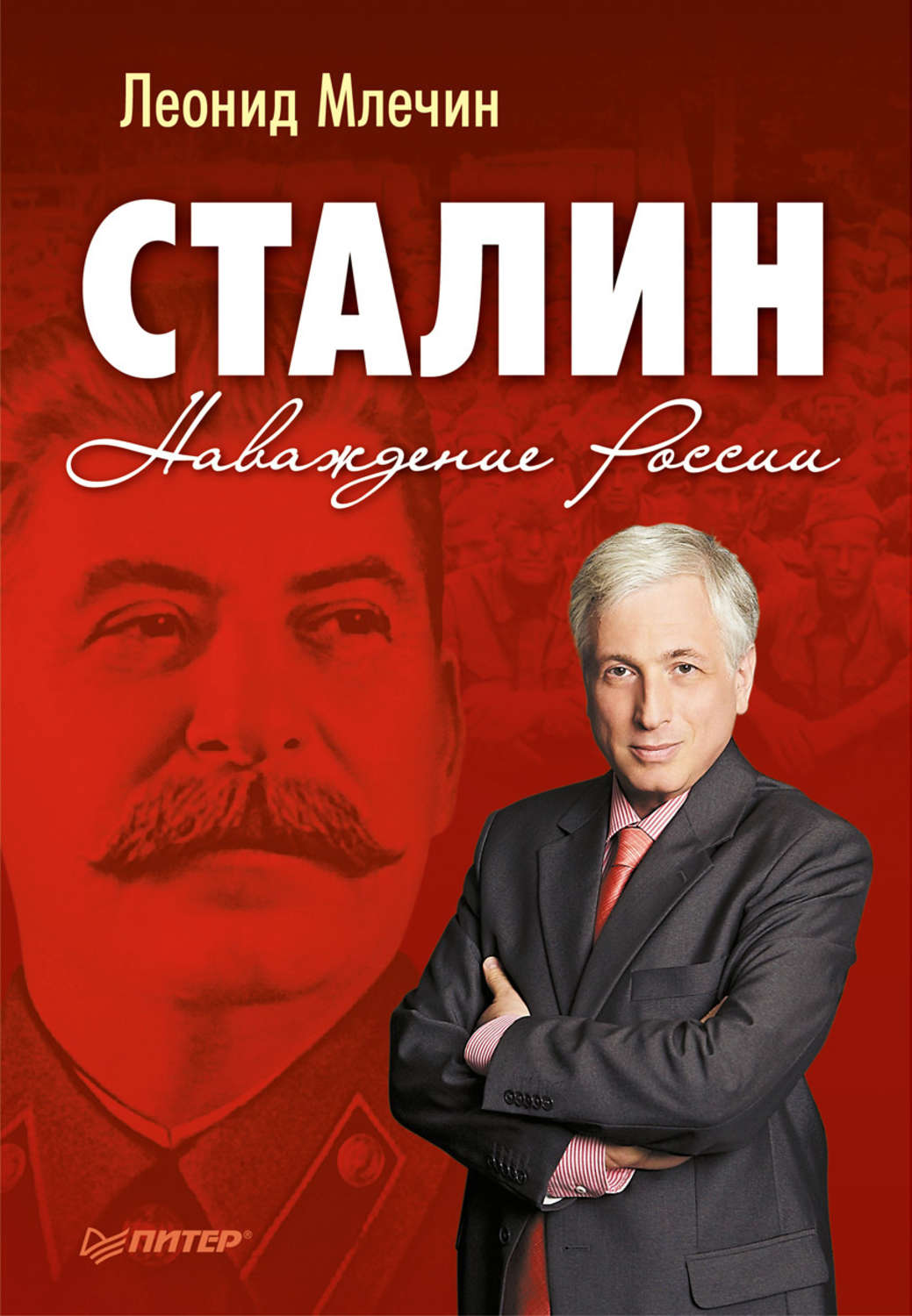 Книги сталина. Леонид Млечин 