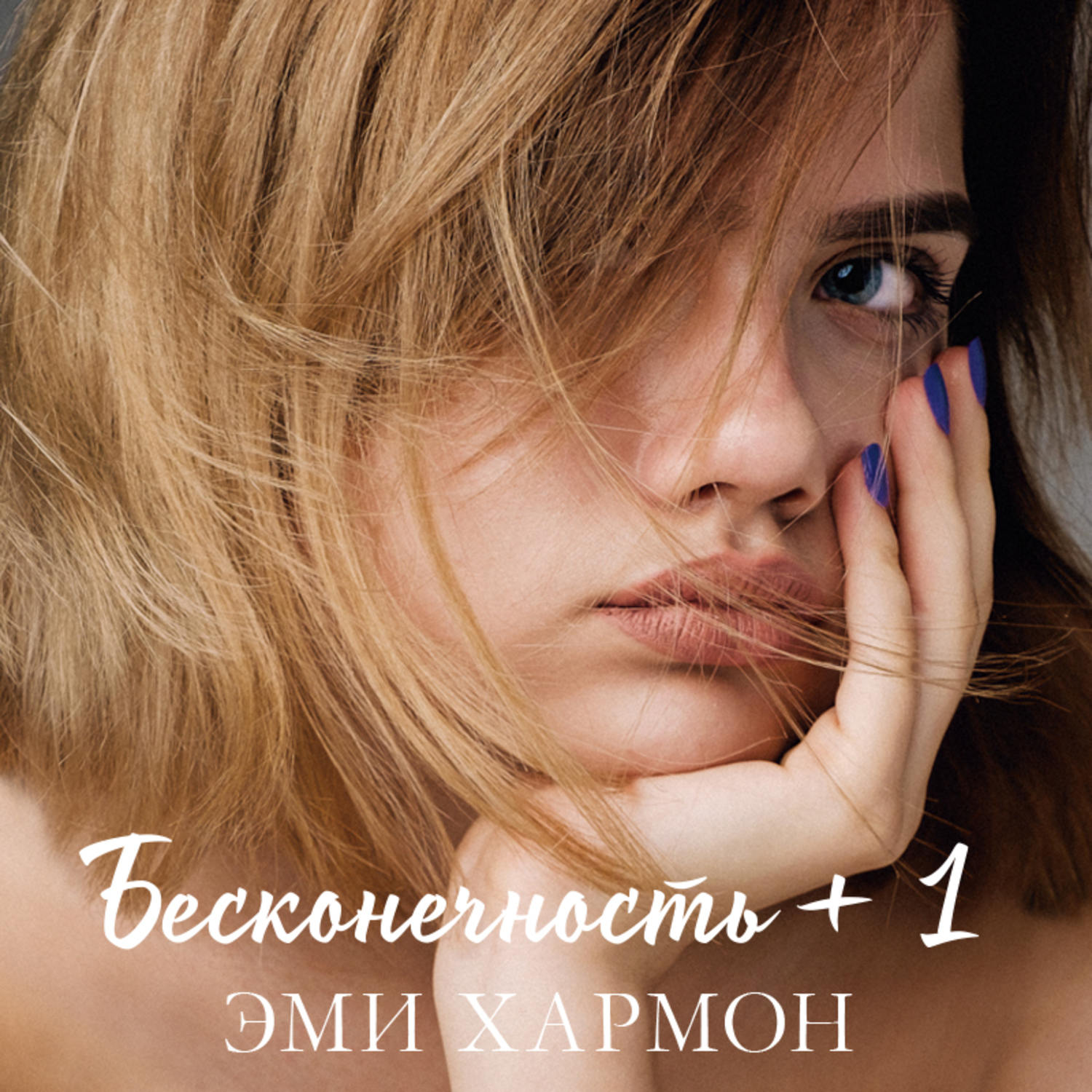 Бесконечность 1 книга. Бесконечность +1 Эми Хармон. Эми Хармон писательница. Эми Хармон книги.